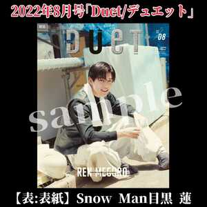 未読品【抜けなし】2022年8月号『DUeTデュエット』目黒蓮Snow Man岩本照Hey!Say!JUMP高木雄也SixTONESなにわ男子King & Prince雑誌グッズ本