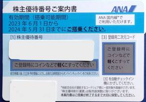 ANA株主優待券　1枚　番号通知のみ　2024年5月31日搭乗分まで