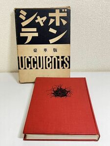 318-D7/シャボテン 豪華版/龍膽寺雄/誠文堂新光社/昭和42年 函入