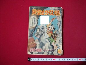 ｆ▼▼　難あり　風雲まぼろし城　小学五年生付録　マンガ　昭和30年2月号ふろく　小学館　/K92