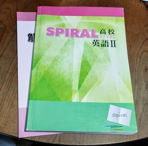 ★SPIRAL　スパイラル　高校英語Ⅱ　塾購入
