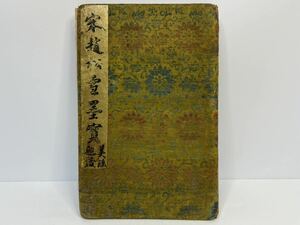 中国 古書 拓本 宋趙松雪 趙子昂 折帖 唐本 骨董 写本 書道 旧蔵 唐物 中国古玩 古物保証