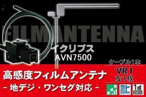 フィルムアンテナ & ケーブル コード 1本 セット イクリプス ECLIPSE 用 AVN7500用 VR1 コネクター 地デジ ワンセグ フルセグ