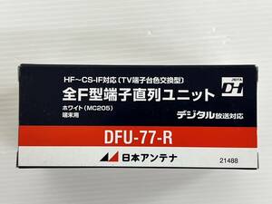 (JT2404）日本アンテナ　全F型端子直列ユニット　DFU-77-R　