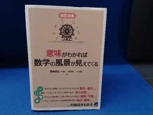 意味がわかれば数学の風景が見えてくる