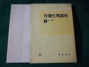 ■作物生理講座　4 細胞・酵素編　朝倉書店■FASD2023012405■