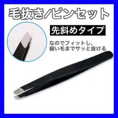 毛抜き ピンセット 眉毛 お手入れ ブラック 黒 メイク 道具 とげぬき