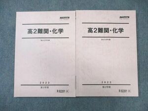 WK01-200 駿台 高2 難関・化学 テキスト通年セット 2022 計2冊 20 S0D