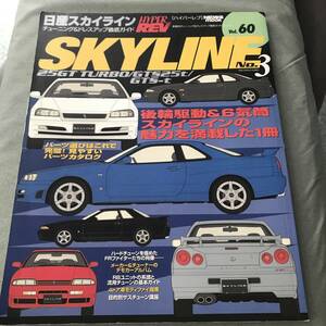 ハイパーレブ　日産　スカイライン　NO.3　Nissan Skyline　25GT TURBO GTS25T GTS-T Japanese car magazine HYPER REV