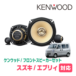 エブリィ(DA64V・H17/8～H27/2)用　フロント/スピーカーセット　KENWOOD / KFC-XS175S + SKX-202S　(17cm/高音質モデル)