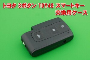 トヨタ（18系前期クラウン）★3ボタン　スマートキー用　交換・補修用ケース素材