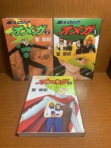 超人ロック-オメガ- 1～3巻　聖悠紀