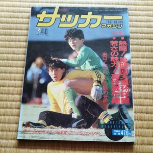 サッカーマガジン 3/1987　天皇杯　読売クラブ　東海第一　マラドーナ　南米選抜　グーリット　ファン・バステン