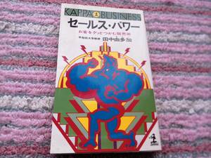 （セールス・パワー　お客をグッとつかむ販売術）　　早稲田大学教授　田中由多加・著　光文社　中古本