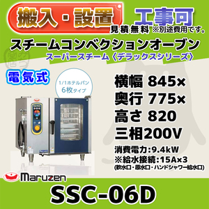 SSC-06D マルゼン スチームコンベクションオーブン 電気スーパースチーム 三相200V 幅845×奥行775×高さ820 mm デラックスシリーズ