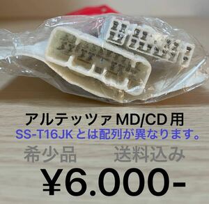 【生産終了品・希少品】トヨタアルテッツァ専用ハーネス（MD/CD用）サウンドシャキット　車種別ハーネス