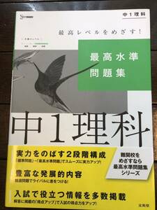 未使用　最高水準問題集　中1 理科