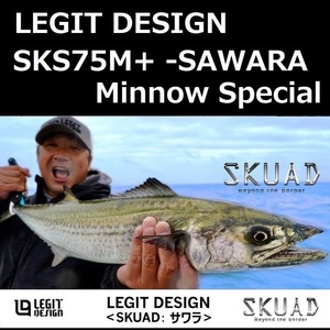 レジットデザイン スクアド SKS75M+ -SAWARA Minnow Special / LEGIT DESIGN SKUAD サワラ ミノースペシャル