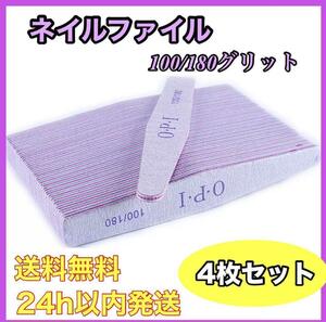 ネイル　ファイル　4本　やすり　爪　OPI　100　180 送料無料