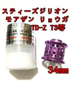 新品 34mm フィネススプール パープル (スティーズ STEEZ TD-Z T3 ジリオン ZILLON SV TW リョーガ RYOGA モアザン)