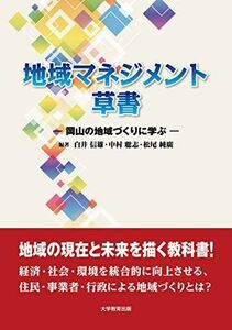 [A12239009]地域マネジメント草書‐岡山の地域づくりに学ぶ‐ [単行本（ソフトカバー）] 白井 信雄、 中村 聡志; 松尾 純廣