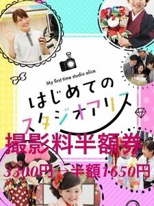 スタジオアリス撮影料半額クーポン　初めての方限定　撮影料3300円が1650円 になるクーポン　紹介制度 割引券