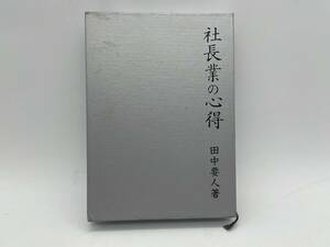 社長業の心得　田中要人著　日本経営合理化協会出版局　会社経営　本