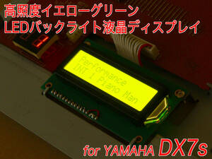 YAMAHA DX7s 用 イエローグリーン LEDバックライト液晶ディスプレイ