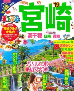 [A12296701]まっぷる 宮崎 高千穂 日南・霧島