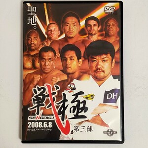 【中古品】戦極−ＳＥＮＧＯＫＵ−第三陣 （格闘技） DVD