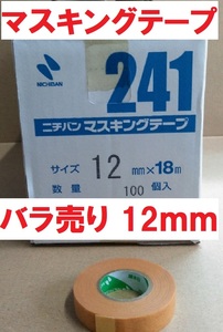 マスキングテープ ＃241 12mmｘ18m ニチバン 1巻よりバラ販売