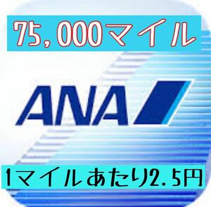 ［1マイルあたり2.5円］ANA 75,000マイル 2日程度で加算 クレカOK マイレージ マイル数指定可 全日空 