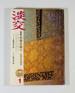 茶道 「淡交 2006年 1月号　初春を寿ぐ　吉祥の茶道具」淡交社 A5 104033