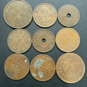 中国古銭　9枚まとめて　銅幣　銅貨　アンティーク　光緒元寶 大清銅幣 