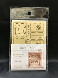 引-01 現品限り 緻密で精巧な立体パズル 木製クラフト 細密 ウッドクラフト 工作キット ベーカリー