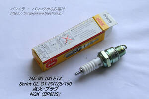 「50S ET3 Sprint PX125/150　点火・プラグ　NGK (BP6HS)」