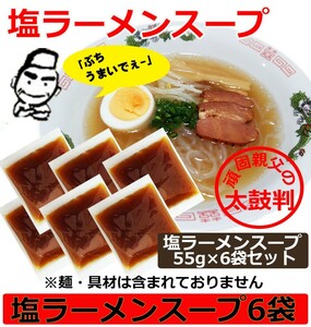 ラーメンスープ 小袋 業務用 ご当地ラーメン スープ 塩ラーメンスープ 45gｘ6袋セット 簡易パッケージ らーめんスープ