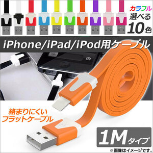 AP iPhone/iPad/iPod用ケーブル 1M フラットタイプ 充電・同期・データ転送に！ 選べる10カラー AP-TH751