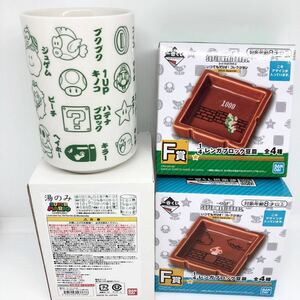 ◆スーパーマリオブラザーズ◆1番くじ【1/4 レンガブロック豆皿 2種 クッパ＆キノコ】+【湯のみ アイコン柄】バンダイ◆