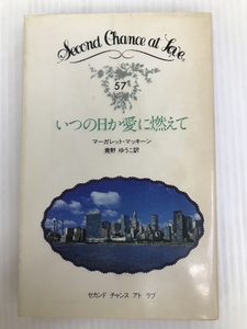 いつの日か愛に燃えて (セカンド・チャンス・アト・ラブ 57) 日本メールオーダー マーガレット・マッキーン