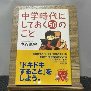 中学時代にしておく50のこと 中谷彰宏 231115