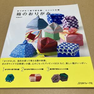 箱のおりがみ　おりがみ１枚で折る箱、ユニットの箱 布施知子／〔著〕