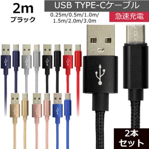 未使用 USB type-C ケーブル 2本セット ブラック 2m iPhone iPad airpods 充電 データ転送