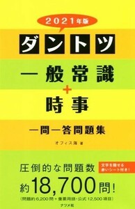 ダントツ一般常識＋時事　一問一答問題集(２０２１年版)／オフィス海(著者)