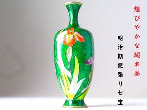 【 E291 】 煌びやかな超名品　明治期銀張り七宝上手作品　英国里帰り品　菖蒲文銀線七宝花瓶　H15.3cm　超美品