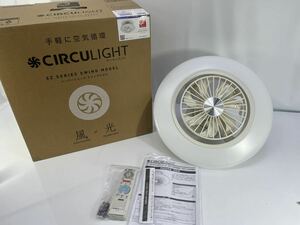 ドウシシャ LED サーキュライト DCC-SW06EC 〜6畳用　2023年製　未使用展示品