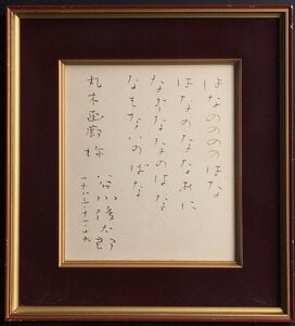 真作保証『谷川俊太郎 直筆肉筆色紙 ののはな ことばあそびうた』昭和58年 額装