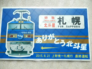 【送料込 匿名発送】鉄道 サボ プレート 【 寝台 特急 北斗星 最終運転 EF510 LOBBY CAR】☆★☆★ 方向幕 グッズ 電車 列車 ヘッドマーク