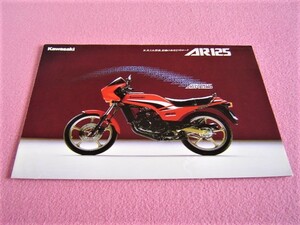 ★ AR125 ★ カタログ/パンフレット ★ 型式: AR125 ★ 旧車 絶版車 ★Kawasaki カワサキ★水冷2ストローク/125cc/ギヤ車/昭和/80年代 ②