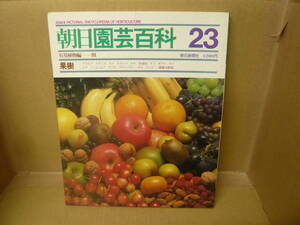 本　朝日園芸百科２３ 有用植物編Ⅲ　朝日新聞社